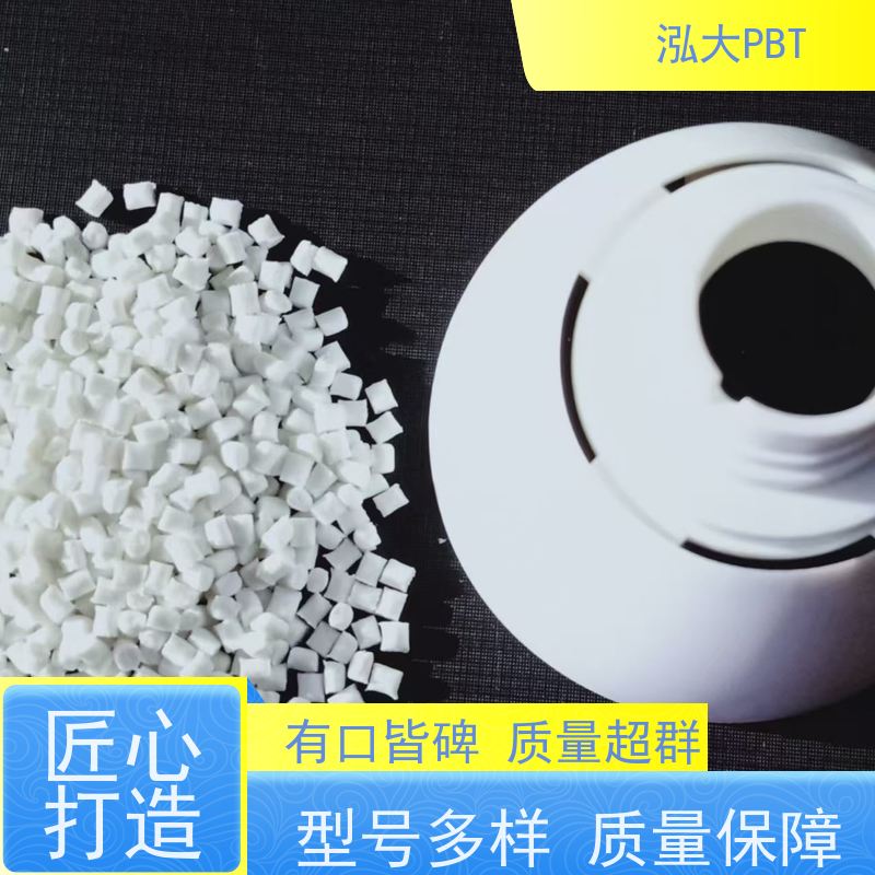 泓大塑胶PBT+50%玻纤防火 增强机械性能 PBT源头厂家 来料加工