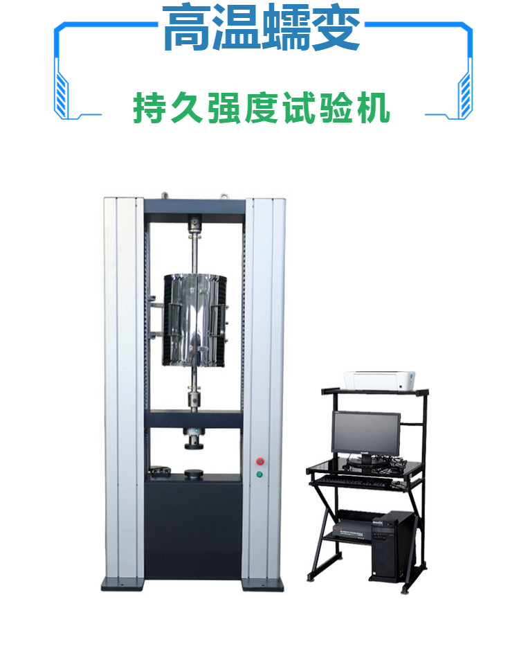 高温蠕变持久强度试验机 金属材料拉伸蠕变测试机 力学性能检测