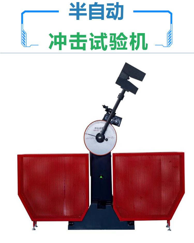 300J半自动冲击试验机 金属冲击试验 夏比冲击测试机
