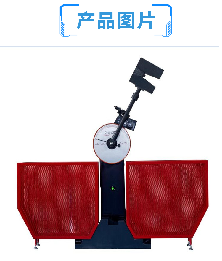 300J半自动冲击试验机 金属冲击试验 夏比冲击测试机