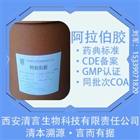 西安供应CDE登记药用辅料乳化剂阿拉伯胶CP标准