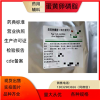 药用辅料蛋黄卵磷脂乳化剂，增溶剂、脂质体膜材