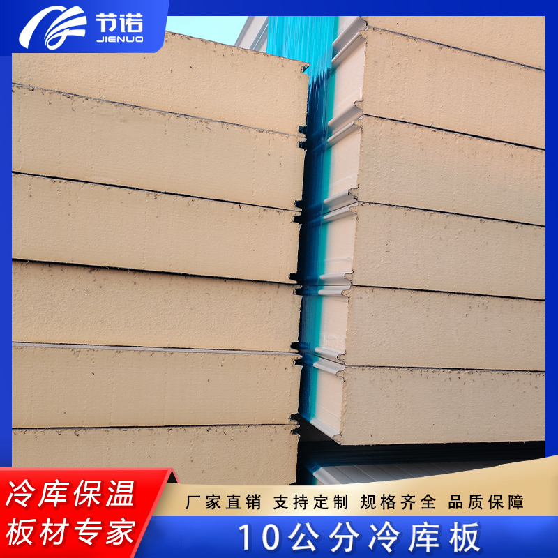 节诺冷冻库用冷库板 pu聚氨酯发泡板 加厚型高效保温施工方便