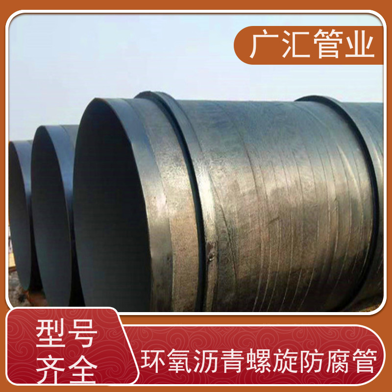 广汇管业  湖南 环氧沥青螺旋防腐管 严选原材经久耐用 支持加工定制