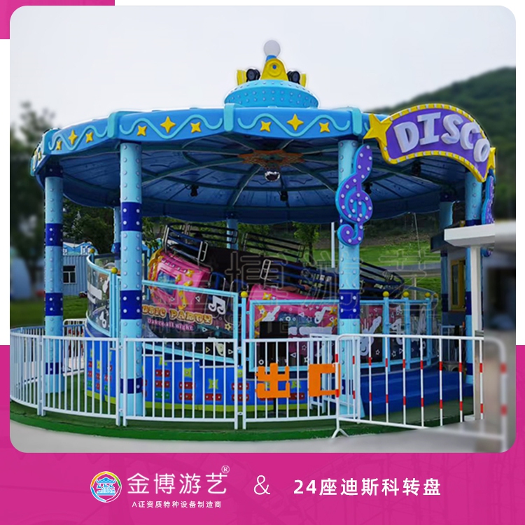 金博游艺无须检测的游乐设备 24座迪斯科转盘 游乐园游乐设备