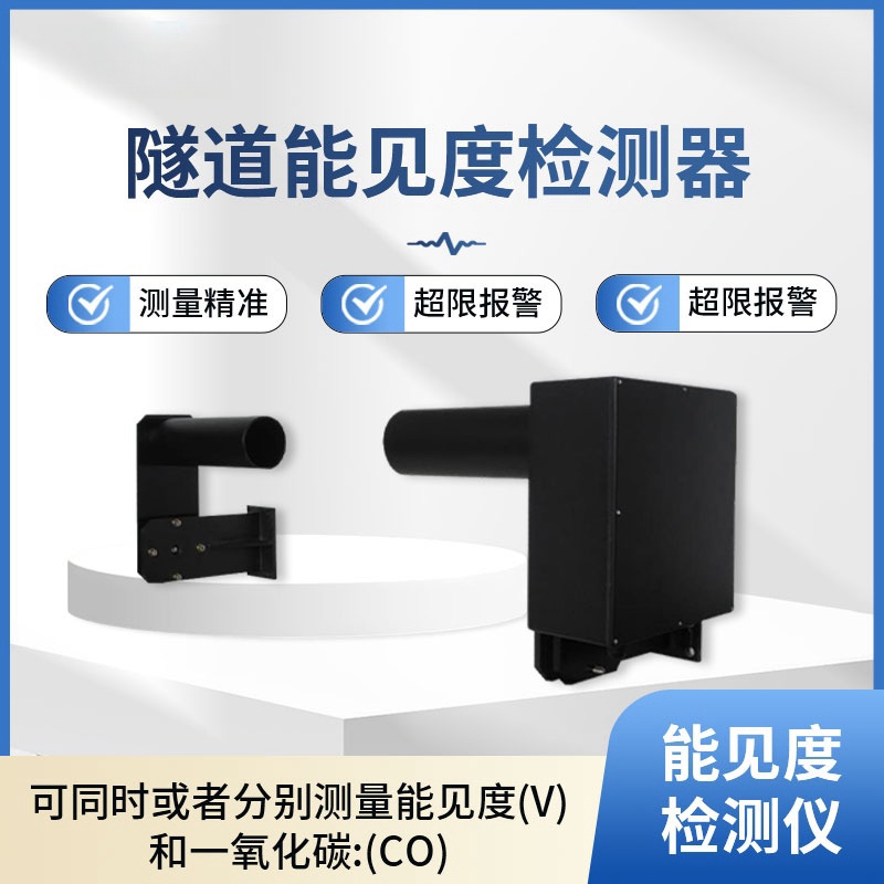 碧野千里 隧道COVI检测器 隧道能见度监测 隧道covi监测设备