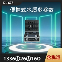 便携式水质多参数检测仪 DL-675直接出数操作简单
