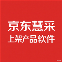 京东自营和京东慧采2025年快速高效铺货方案 使用京东助手上架产品软件提升效率