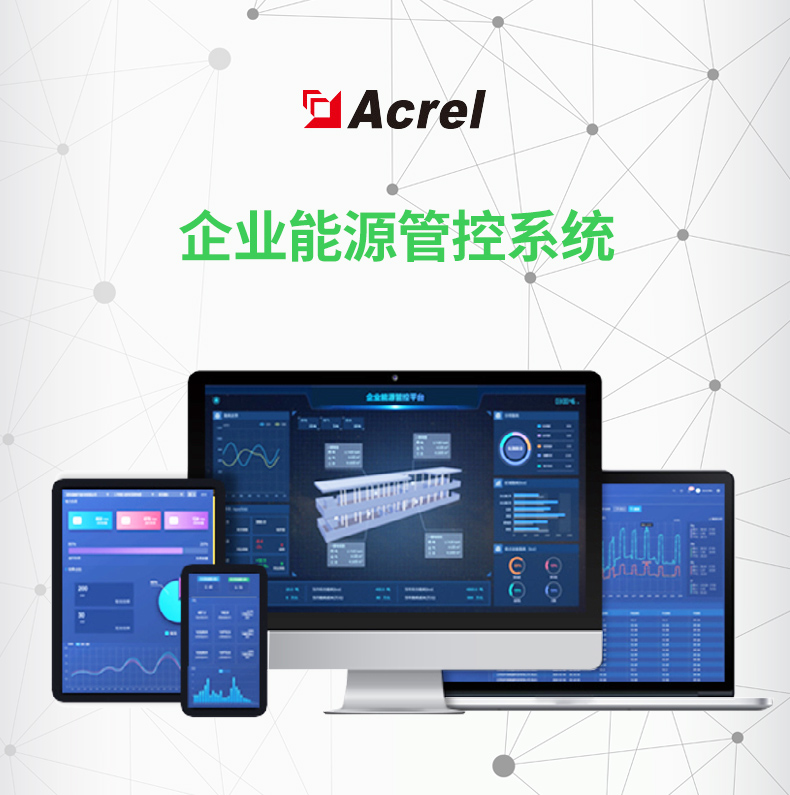 源网荷储充智 AcrelEMS 企业微电网能效管理平台 实现综合集中管理