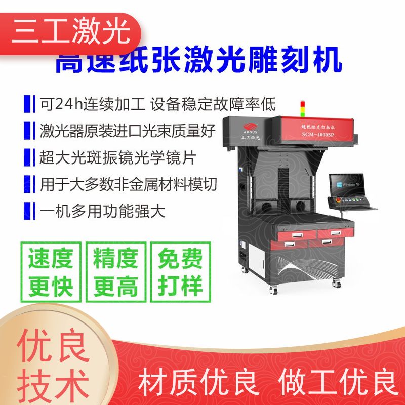 三工激光 纸张克重800g以内 线条精细不焦边 PET绘图模板 激光模切机