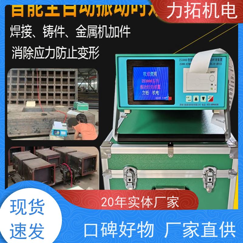 力拓机电 机床生产用振动时效仪 深耕五金加工 残余应力处理装置