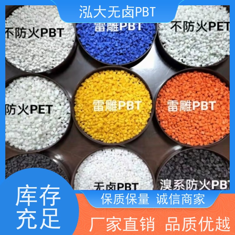 泓大无卤PBT+30%纤 无卤防火提高环境的安全性 PBT改性专家 支持定制