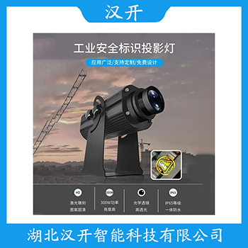 AR-IS530-GZ 选择要点 警示投影灯