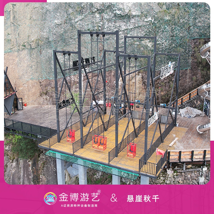 金博游艺B级无动力游乐设施 悬崖秋千主题游艺设备