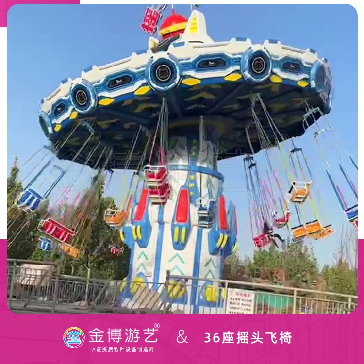 金博游艺B级游乐设备 36人摇头飞椅 景区游乐设备