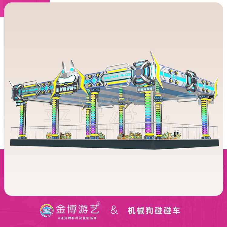 金博游艺碰碰车系列产品 机械狗碰碰车 游乐园游乐设施