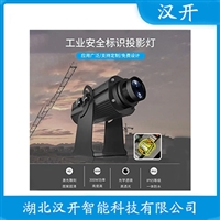 PD-TYDDT-FY300 安全投影灯维护建议