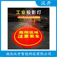 AR-OT80-F8QT安全投影灯 汉开