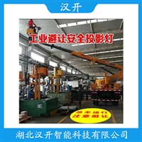 PD-TYDDT-GY300工业用投影灯 汉开