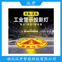 CY-AQJS-300安全投影灯 汉开
