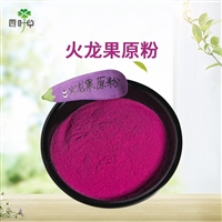 批发火龙果原粉
