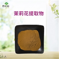 批发茉莉花提取物1：1