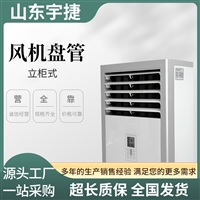 宇捷 FP-51立柜式风机盘管 水空调柜机 住宅酒店冷暖两用