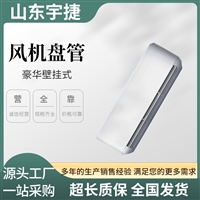 宇捷 卧式暗装风机盘管 静音不锈钢轴流 管道送风机低能耗