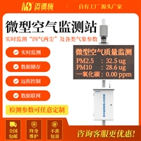 微型空气监测站 多参数空气质量监测系统 户外大气环境检测仪