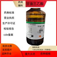 药用辅料甘油三乙酯 溶剂、增塑剂和保湿剂