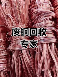 宁波废铜回收 -进口废铜回收