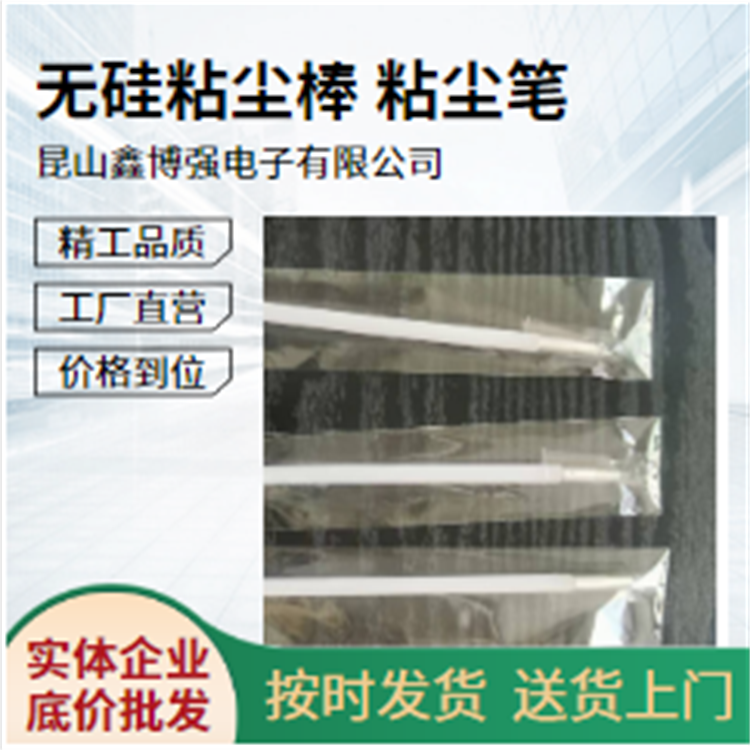 无硅粘尘笔 无硅粘尘棒 鑫博强变革PCB除尘新篇章