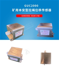 GUC2000拉绳位移传感器  安全监控设备