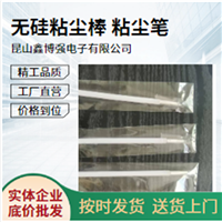 无硅粘尘笔 无硅粘尘棒 鑫博强变革PCB除尘新篇章
