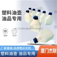 油壶-瓶壶-塑料油样瓶-燃料油样品瓶-油品专用
