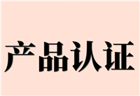 澳洲AS4964无石棉NATA资质认证