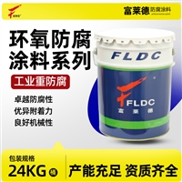 富莱德环氧防腐涂料 环氧富锌底漆 环氧玻璃鳞片胶泥 环氧酚醛漆