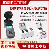 迈德施手持多参数水质检测仪 PH总磷COD重金属国标法快速测定分析