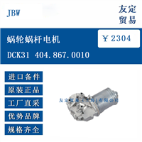 欧洲进口 JBW DCK31 404.867.0010 蜗轮蜗杆电机