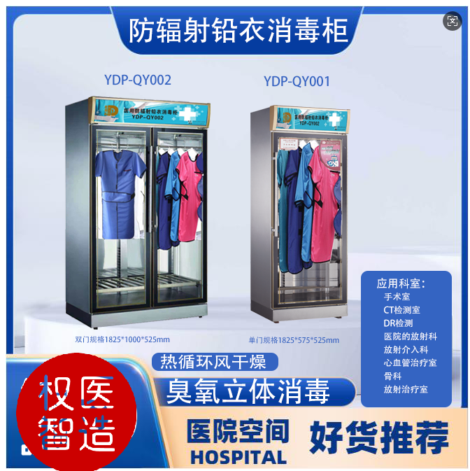 铅 衣烘干消毒柜 权医智造磁防护产品净化柜单开门