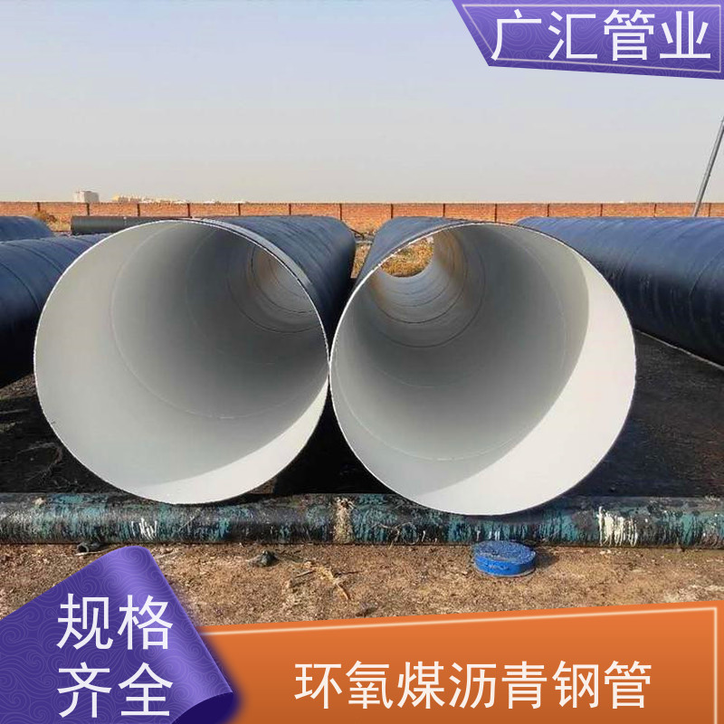 广汇管业  河南 大口径环氧煤沥青防腐钢管 低压流体用焊管 货源充足