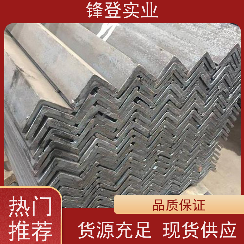 锋登实业 热镀锌角钢 厂家批发  规格齐全 Q235B 耐腐蚀性好