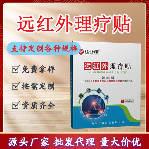 远红外理疗贴批发代理 颈肩腰腿膏药贴牌加工厂家