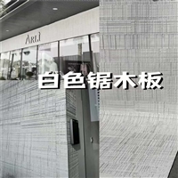 锯木板MCM软瓷牌子 超薄柔软软石厂家