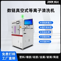 真空等离子活化机 纺织物印染等离子清洗机