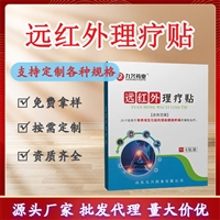 远红外理疗贴批发代理 颈肩腰腿膏药贴牌加工厂家