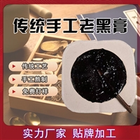 传统黑膏药贴牌加工 膏药代加工厂家定制 山东九兴药业