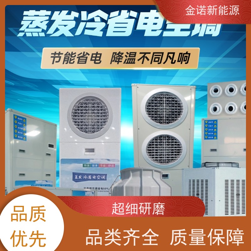 金诺卓洋 耐用型蒸发冷空调 节能降耗，环保冷媒 支持定制