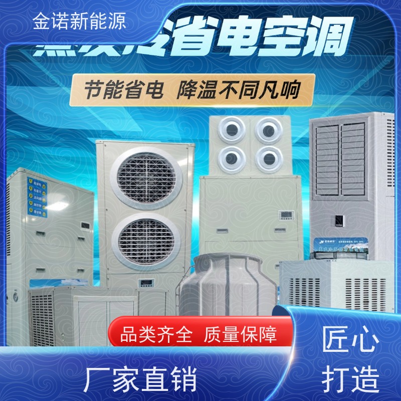 金诺新能源 机械制造 蒸发冷空调 节能降耗，环保冷媒 强劲制冷