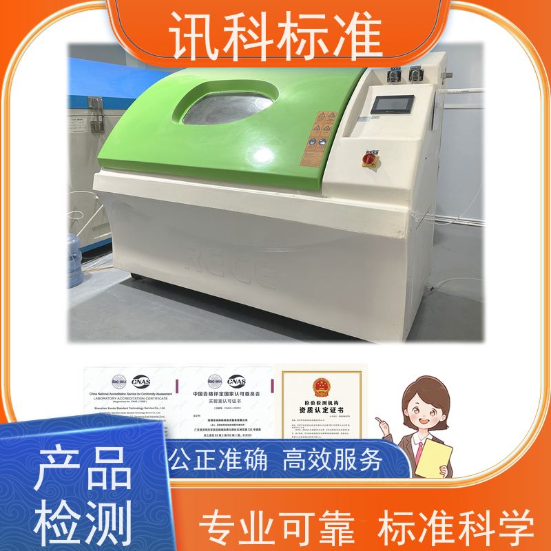 深圳  步入式盐雾 智能手表 检测要满足哪些要求